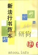 新法行书范本 1988 PDF电子版封面 7805683379 翟奋编