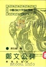 郑文公碑 1994 PDF电子版封面 7507709116 房弘毅编