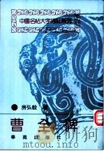曹全碑 1994 PDF电子版封面 7507709140 房弘毅编