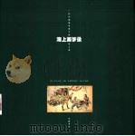 海上画梦录 一位外国画家笔下的旧上海 1998 PDF电子版封面 7538252487 (奥)F.希夫(Friedrich Schiff)绘;(奥)