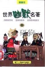 世界幽默名著  第6册（1997 PDF版）