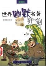 世界幽默名著  第4册（1997 PDF版）