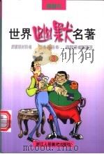 世界幽默名著  第3册（1997 PDF版）