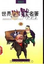 世界幽默名著  漫画本（1997 PDF版）