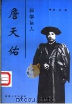 科学巨人詹天佑 1997 PDF电子版封面 7228043189 邵纯著