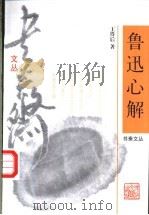 鲁迅心解 1996 PDF电子版封面 753390673X 王得后著