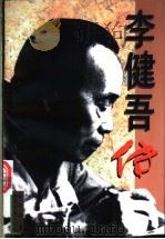 李健吾传 1996 PDF电子版封面 7537815984 韩石山著