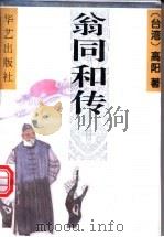 翁同和传 1995 PDF电子版封面 7800399060 高阳著