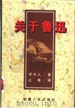 关于鲁迅 1997 PDF电子版封面 7228042956 周作人著;止庵编