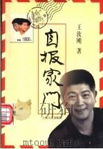 自报家门 1998 PDF电子版封面 7208028249 王汝刚著