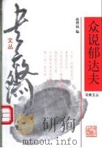 众说郁达夫 1996 PDF电子版封面 7533909305 蒋增福著