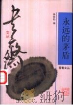 永远的茅盾（1998 PDF版）