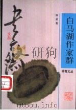 白马湖作家群 1998 PDF电子版封面 7533910435 陈星著(杭州师范大学)