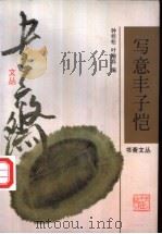 写意丰子恺 1998 PDF电子版封面 7533910354 钟桂松,叶瑜荪编