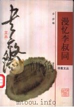 漫忆李叔同 1998 PDF电子版封面 7533910583 余涉编
