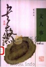 文人事 1998 PDF电子版封面 7533909879 陈子善著