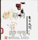 聚宝民间 1997 PDF电子版封面 7506008823 蓝翔著