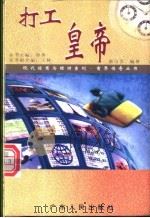 打工皇帝 1997 PDF电子版封面 7218025102 谢白芸编著
