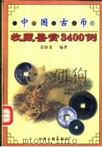 中国古币收藏鉴赏3400例 1999 PDF电子版封面 7534818338 袁银龙编著