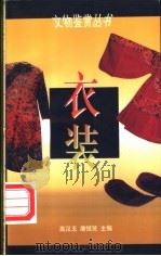 衣装 1996 PDF电子版封面 7532521311 高汉玉,屠恒贤主编