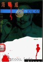 海明威入门 1998 PDF电子版封面 7506010070 (美)埃罗尔·塞尔柯克(Errol Selkikk)文;(美