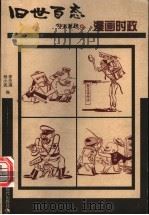 漫画时政 1999 PDF电子版封面 7800284786 李忠清,杨小民编