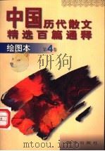中国历代散文精选百篇通释 绘图本 1997 PDF电子版封面 7806002103 崇文,杨梓主编