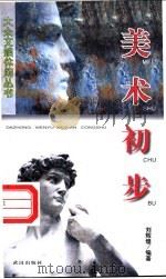 美术初步 1998 PDF电子版封面 7543016788 刘辉煌编著