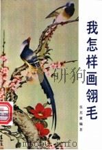 我怎样画翎毛 1993 PDF电子版封面 7102009542 张其翼编著