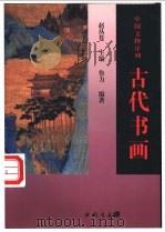 古代书画（1997 PDF版）
