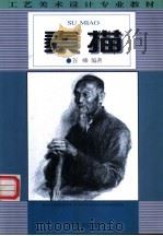 素描 1996 PDF电子版封面 7506412195 谷嶙编著