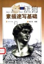 素描速写基础 1998 PDF电子版封面 7801460553 杨沂京编著
