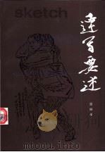 速写要述 图集 1996 PDF电子版封面 7102015208 张丽华著