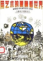 用艺术的眼睛看世界 第1册 儿童美术课题设计 1997 PDF电子版封面 7500627777 赵雪春编著