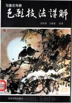 写意花鸟画色彩技法详解 1997 PDF电子版封面 7504827525 刘绍勇,王秋菊绘著