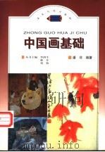 中国画基础 1998 PDF电子版封面 7800888541 潘非编著