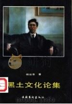 黑土文化论集 1995 PDF电子版封面 750391386X 杨运泰著