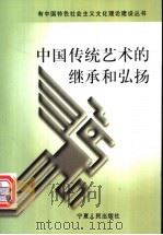 中国传统艺术的继承和弘扬 1999 PDF电子版封面 7227019675 成葆德主编