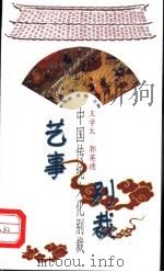 艺事别裁 1998 PDF电子版封面 7507714160 郭英德,王学太评释