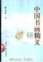 中国书画精义 1998 PDF电子版封面 7801450175 蒋平畴著
