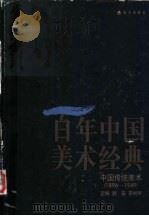 百年中国美术经典文库  第1卷  中国传统美术  1896-1949   1998  PDF电子版封面  780615907X  顾森，李树声主编 
