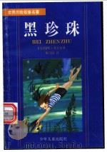 黑珍珠 1995 PDF电子版封面 7532428915 (美)奥台尔(O'dell,S.)著;陈伟民译