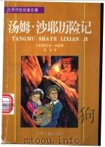 汤姆·沙耶历险记 1995.12 PDF电子版封面 7532428915 (美)马克·吐温著;吴岩译