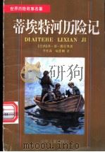 蒂埃特河历险记 1999 PDF电子版封面 7532437949 (巴西)弗·德·儒尼奥(Francisco de Barro