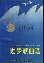 进梦歌曲选 1996 PDF电子版封面 780611484X 进梦著