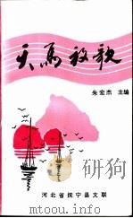 天马放歌 1991 PDF电子版封面 河北省抚宁县文学艺术界联合会编