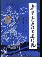 秦皇岛名胜古迹传说 1987 PDF电子版封面 7810030604 张崇发主编;秦皇岛市文化局编