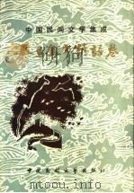 秦皇岛市谚语卷 1989 PDF电子版封面 7504002453 李宗璞主编