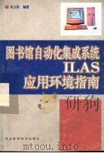 图书馆自动化集成系统ILAS应用环境指南 1999 PDF电子版封面 7537521344 吴少保编著