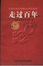 走过百年 1998 PDF电子版封面 7801490193 交通部秦皇岛市港务局编